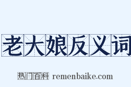 老大娘反义词是什么意思的图片